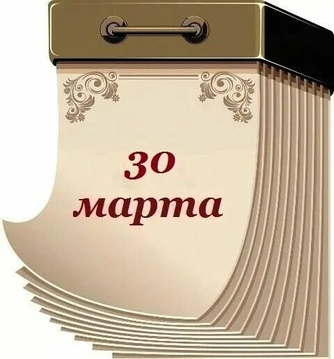 Праздники календаря картинки Pin by Валентина Лютвинская on 30 марта 30th