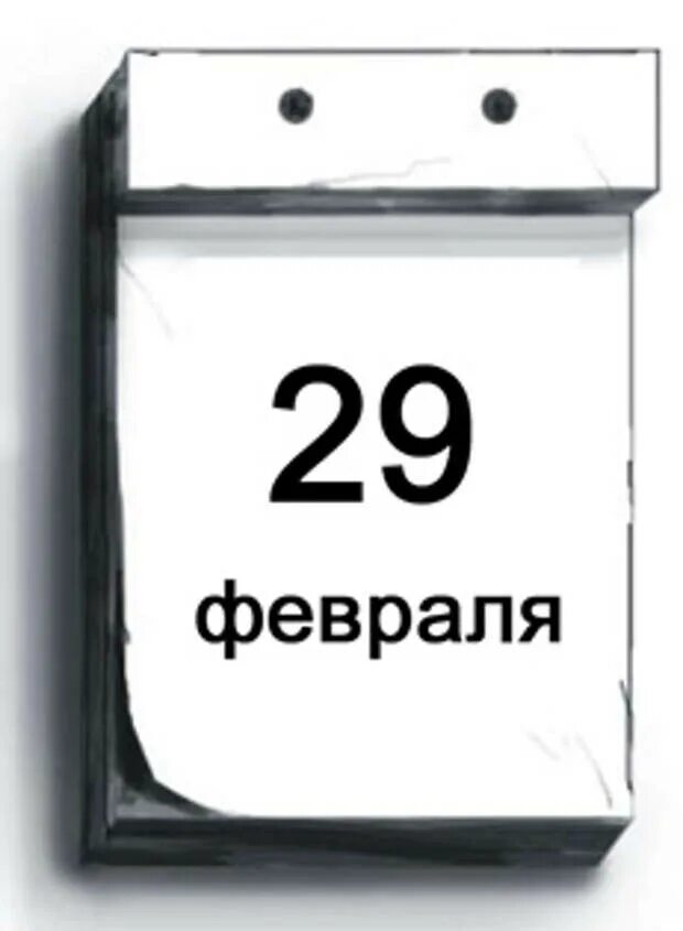 Праздники лист календаря 2023 год 29 февраля: найдено 80 изображений