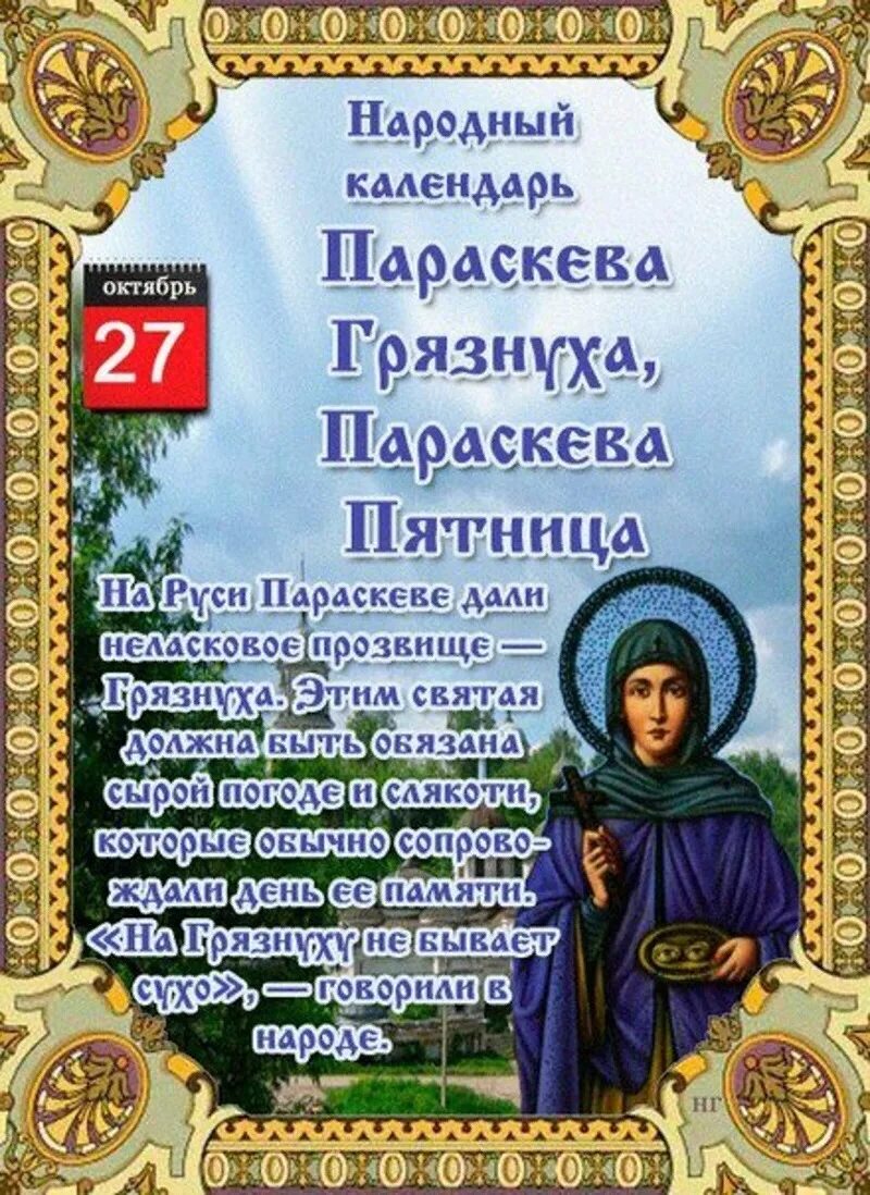 Праздники народного календаря в октябре Параскева Пятница (Владимир Власов) / Стихи.ру