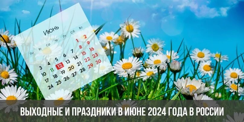 Праздники сегодня 2024 фото В производственном календаре июня 2024 года всего 30 дней, из них: 19 - рабочих 