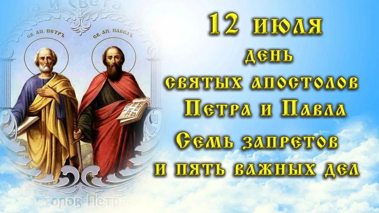 Праздники сегодня фото Что можно и нельзя делать в день святых апостолов Петра и Павла: Семь запретов и