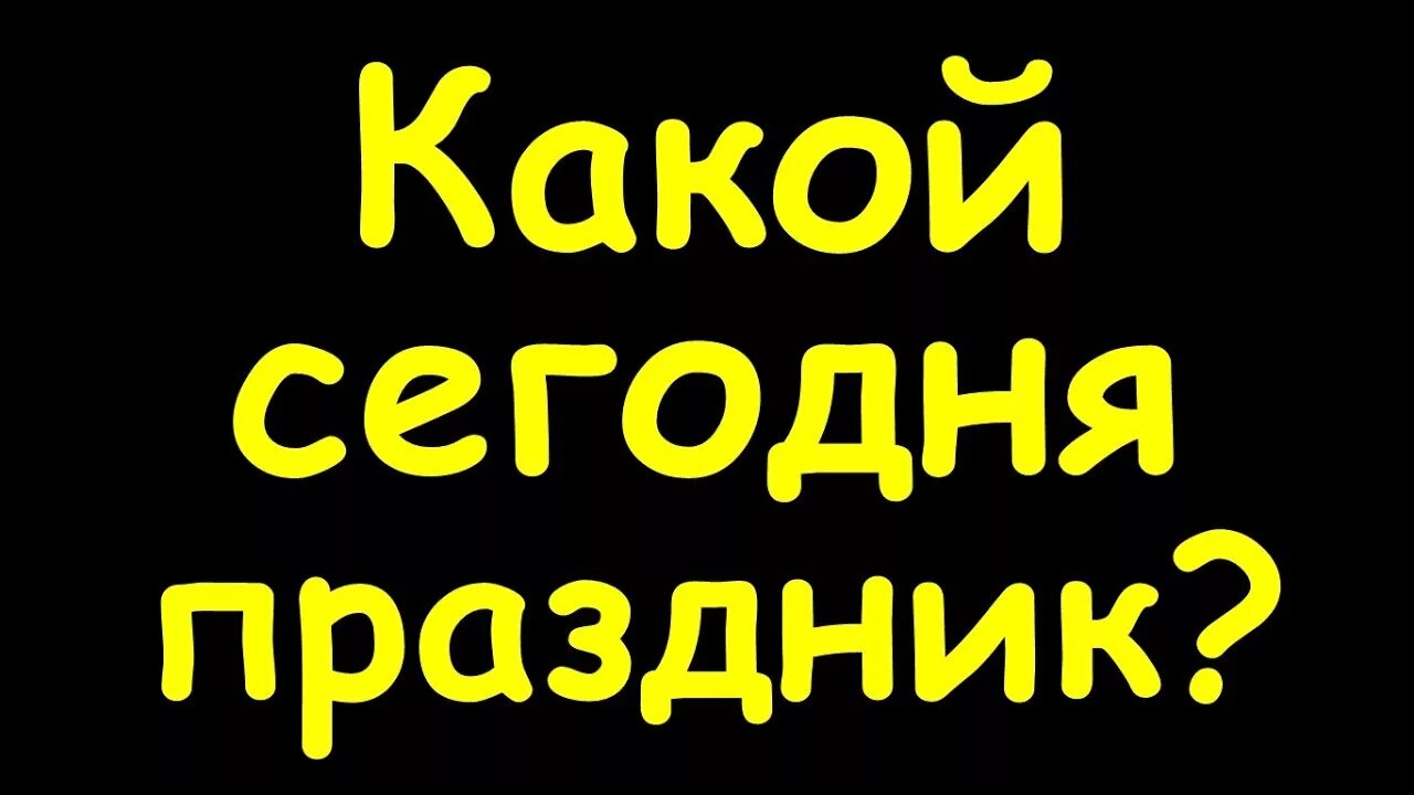 Праздники сегодня фото картинки Какой сегодня праздник 14 июля - YouTube