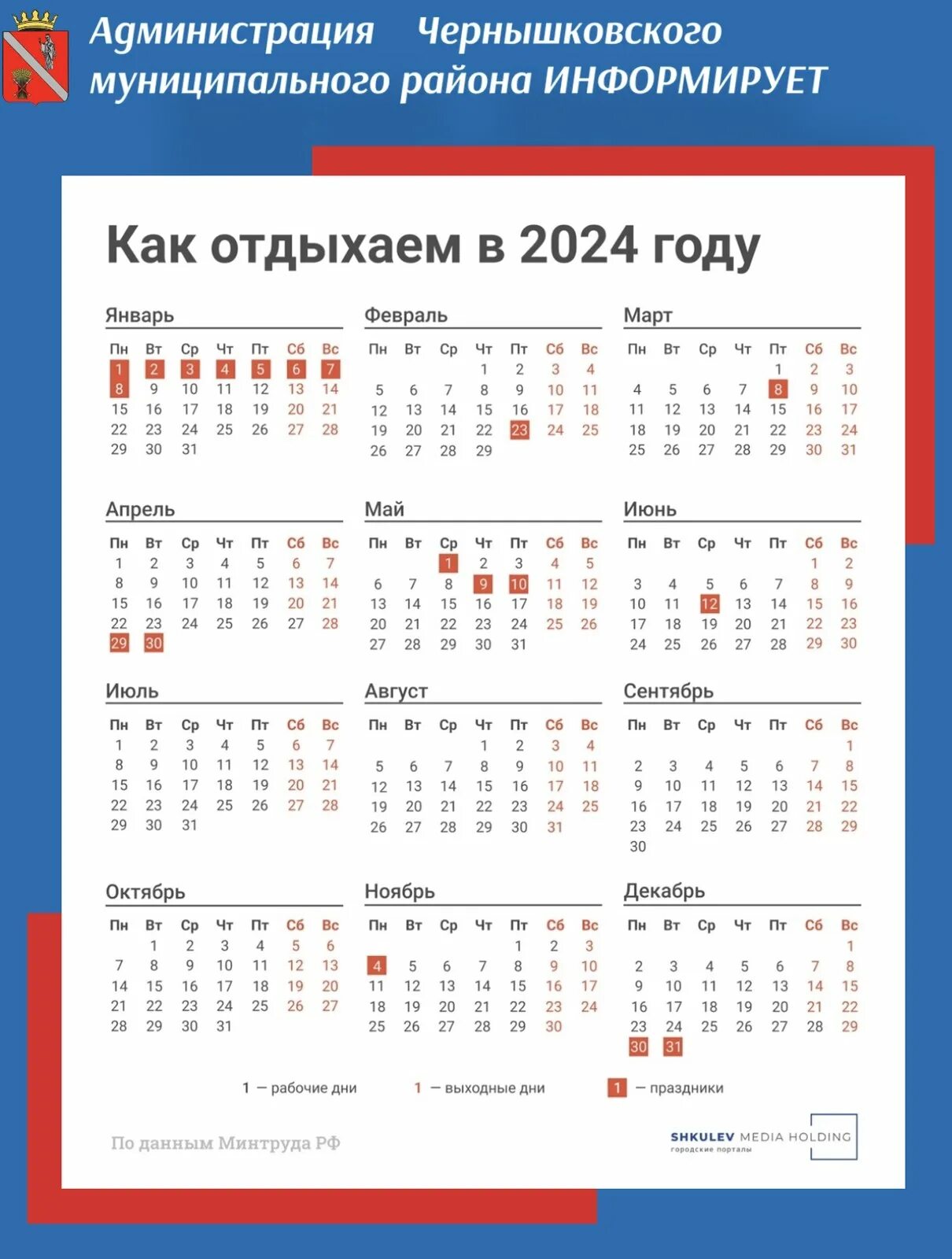 Праздники в 2024 календарь как отдыхаем Чернышковский муниципальный район Волгоградской области - Как отдыхаем в следующ