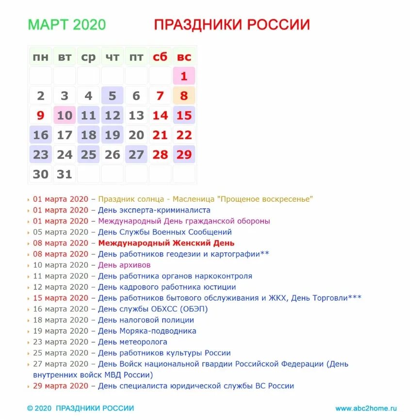 Праздники в марте в россии календарь Полезно знать