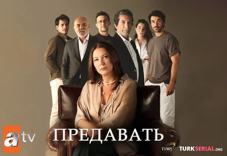 Предавать турецкий сериал актеры и роли фото Публикация #9328 - Turkserial.org (@turkserial_org)