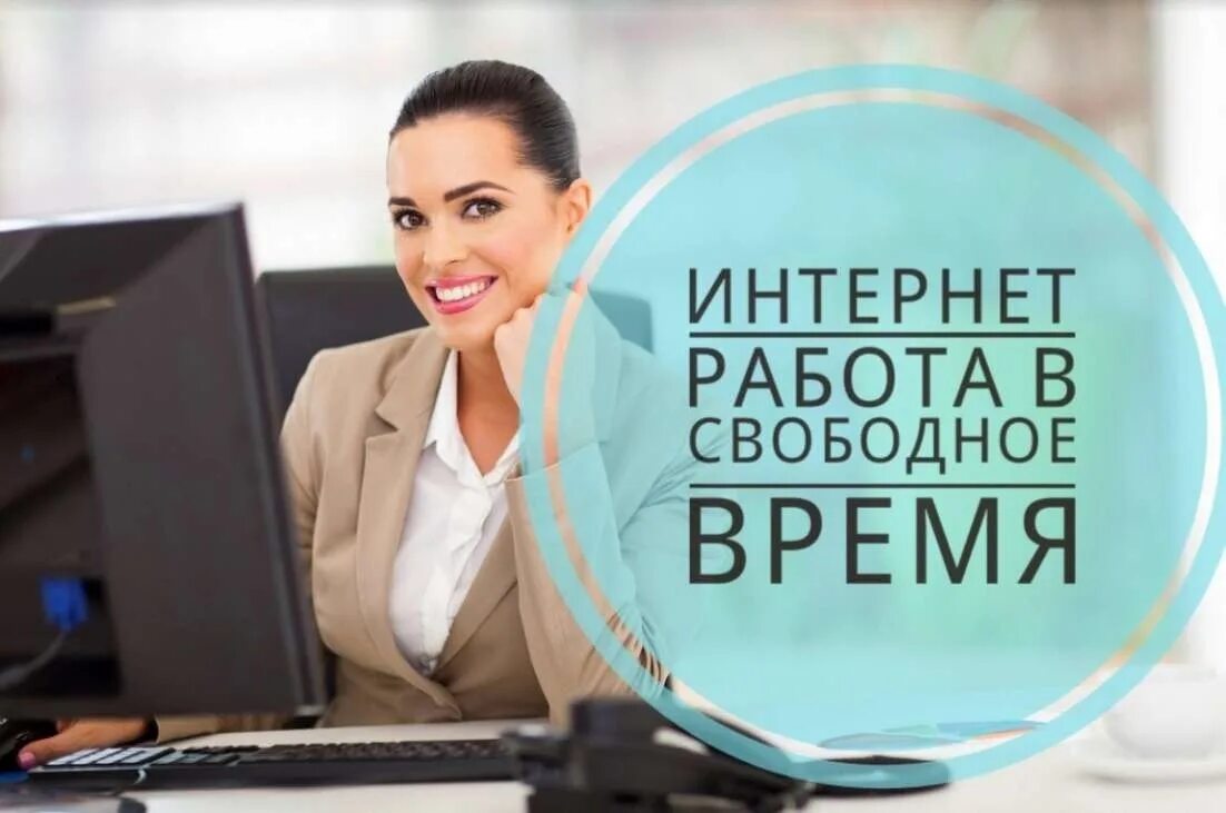 Предлагаю работу фото требуется сотрудники на удалённую работу.Женщины от 30-40 лет. Занятость можно с