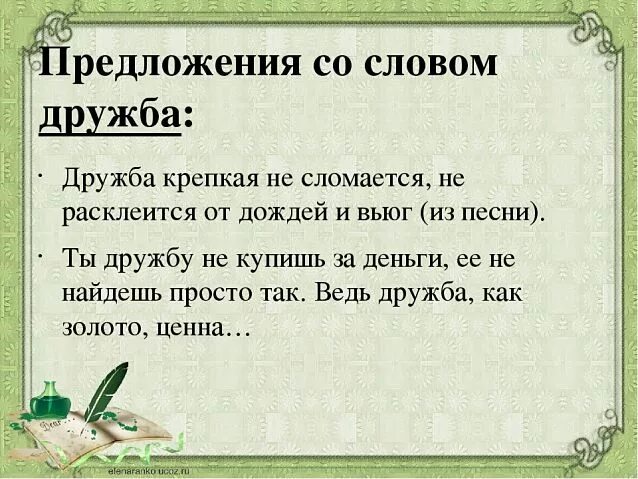 Предложение со словом интерьер 6 класс 15 предложений со словом "дружба"