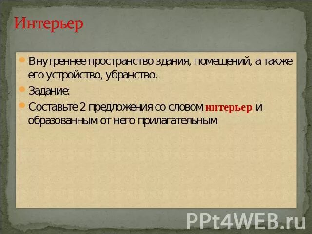 Предложение со словом интерьер 6 класс Интерьер предложение с этим словом - Дом Мебели.ру