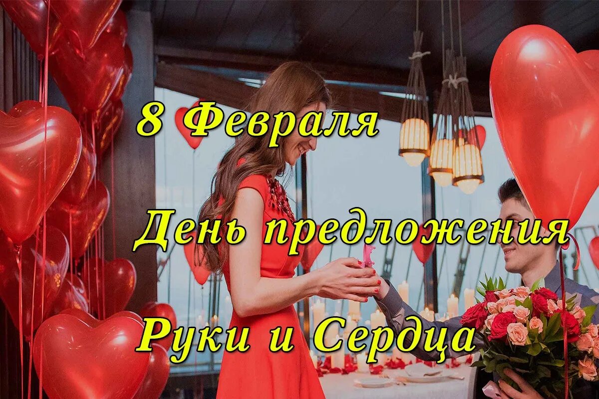 Предложения дня фото 8 февраля - День предложения руки и сердца! Празднуется в преддверии Дня святого