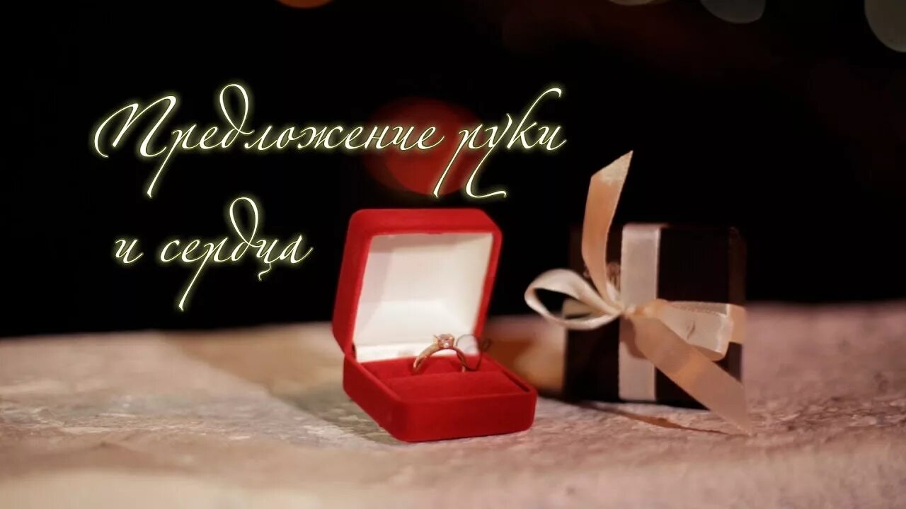 Предложения дня фото Предложение руки и сердца. An offer of marriage. Short film - YouTube