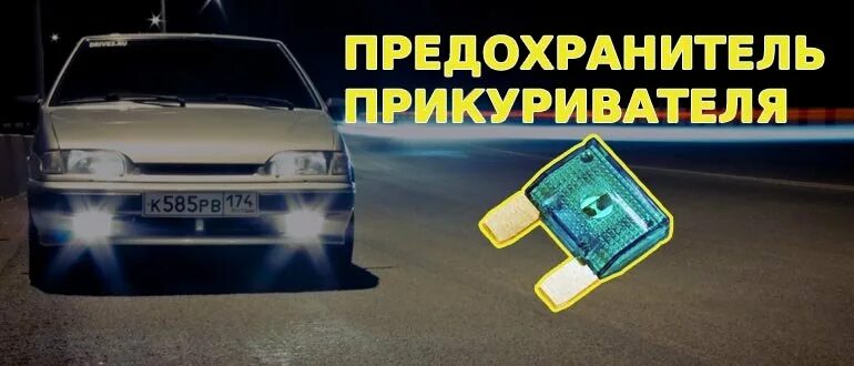 Предохранитель прикуривателя ваз 2114 фото ВАЗ: Где находится предохранитель прикуривателя? ОТВЕТ ЕСТЬ