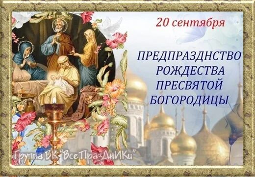 Предпразднество рождества богородицы картинки September 20 - Pre-Feast of the Nativity of the Blessed Virgin Today in Orthodox