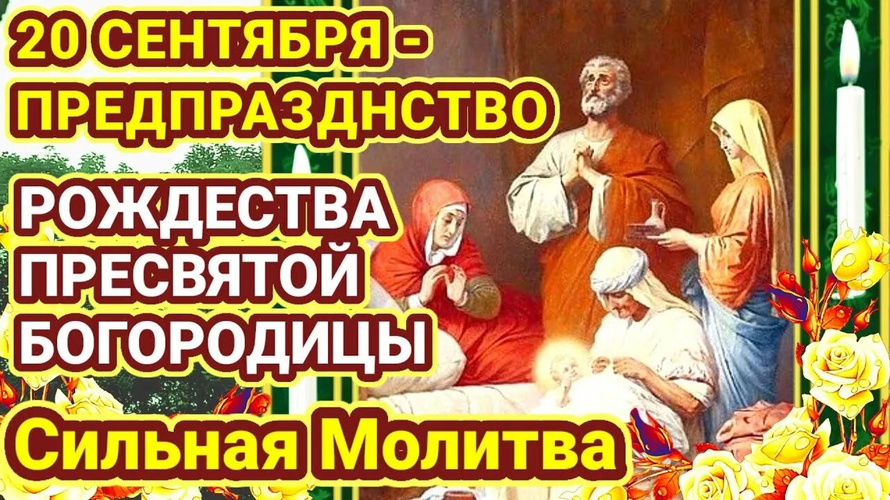 Предпразднество рождества богородицы картинки поздравления 20 СЕНТЯБРЯ Предпразднство Рождества Пресвятой Богородицы Просят у Марии блага и