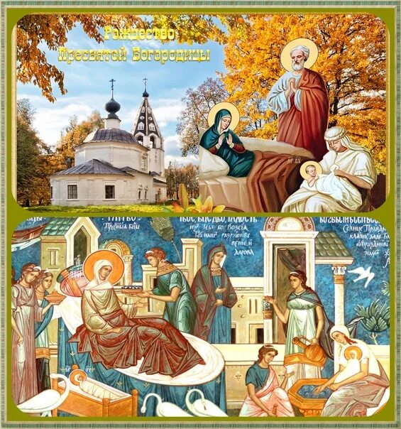 Предпразднство рождества пресвятой богородицы 20 сентября картинки The Nativity of the Most Holy Lady of our Mother of God and the Virgin Mary on S