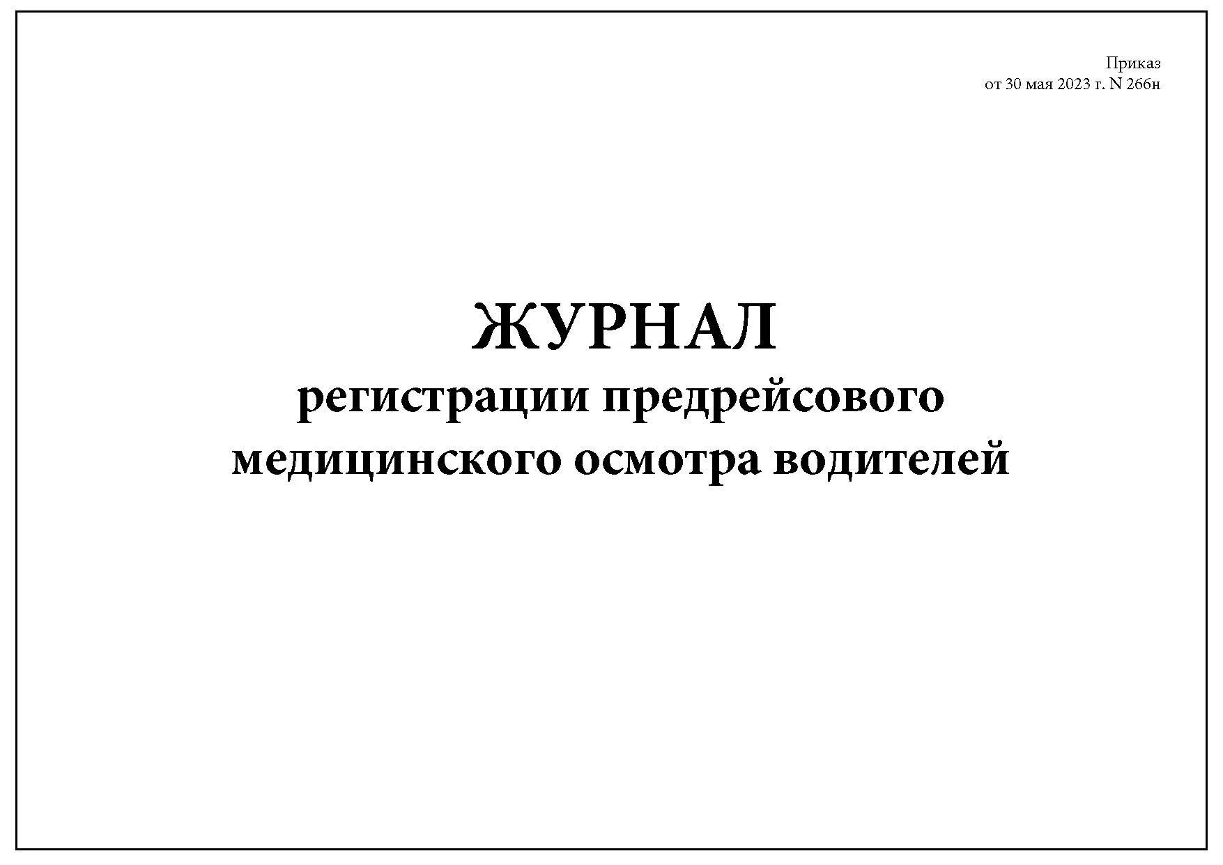 Предрейсовых медицинских осмотров фото Журнал регистрации предрейсового медицинского осмотра водителей (Приказ от 30 ма