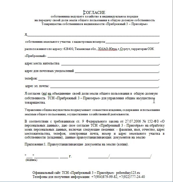 Председатель не дает согласие на подключение газа Бланк от индивидуальных собственников - Согласие на присоединение к ТСН "Прибреж