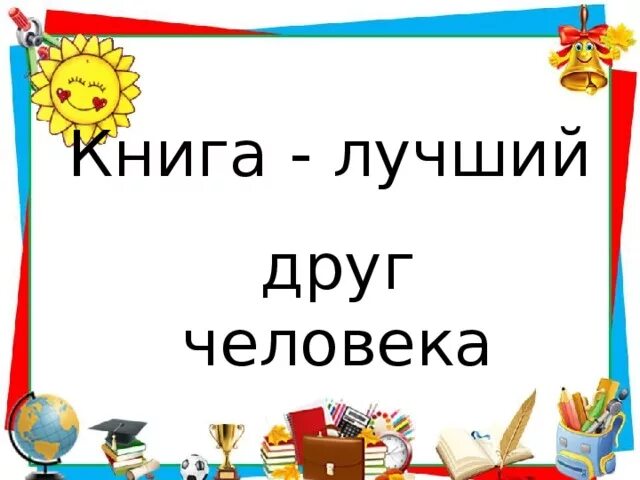 Предшкола книга лучший друг фото Разработка "Разговор с обучающимися "Почему некоторые книги люди перечитывают" -