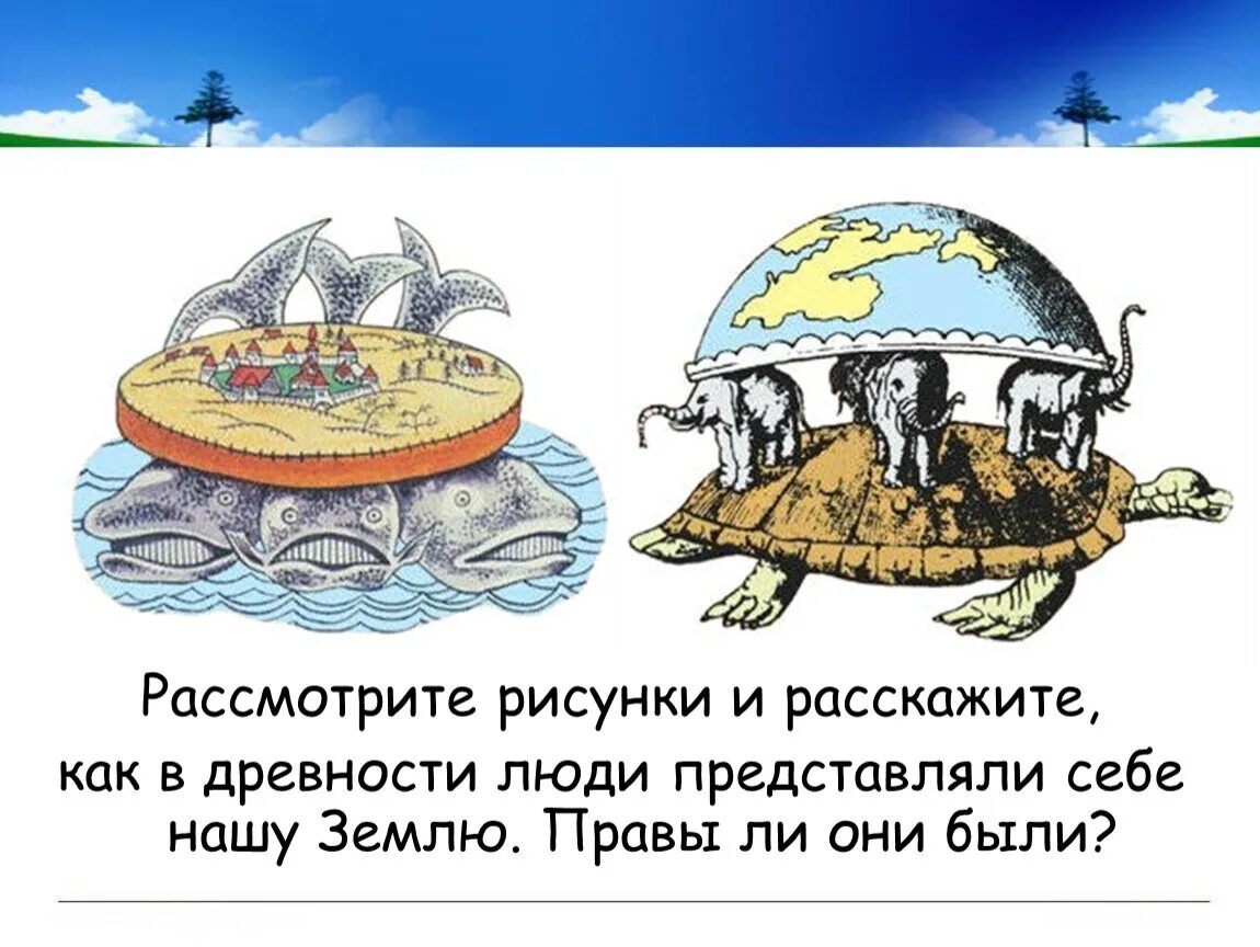 Представление древних людей о земле фото Презентация к уроку окружающего мира по теме "Посмотри вокруг"2 кл.