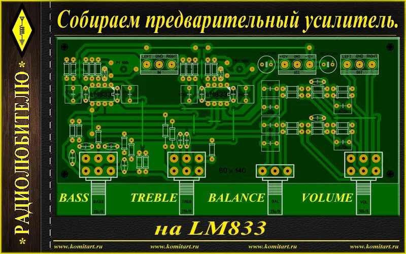 Предварительный усилитель схема и печатная плата lm833 " Проекты для радиолюбителей KOMITART