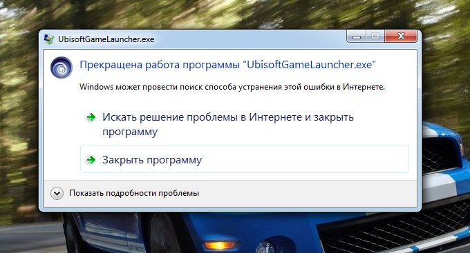 Прекращена работа программы подключение к удаленному Ответы Mail.ru: Что делать если при запуске игры Driver San Francisco выдаёт оши