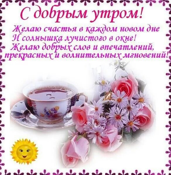 Прекрасного доброго утра картинки с пожеланиями Доброе утро Glassware, Tea cups, Tableware