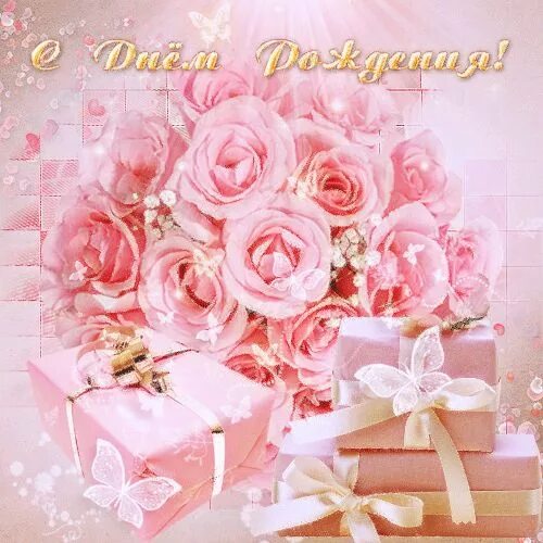 Прекрасные картинки с днем рождения Pin on С днем рождения! Valentines day pictures, Pink valentines, Everything pin