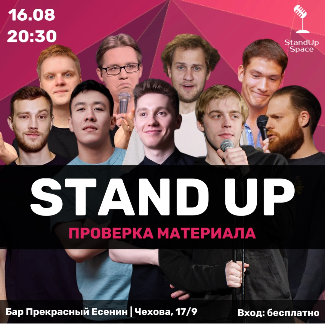 Прекрасный есенин ул чехова 17 9 фото STAND UP SPACE: StandUp Шоу "Проверка материала"