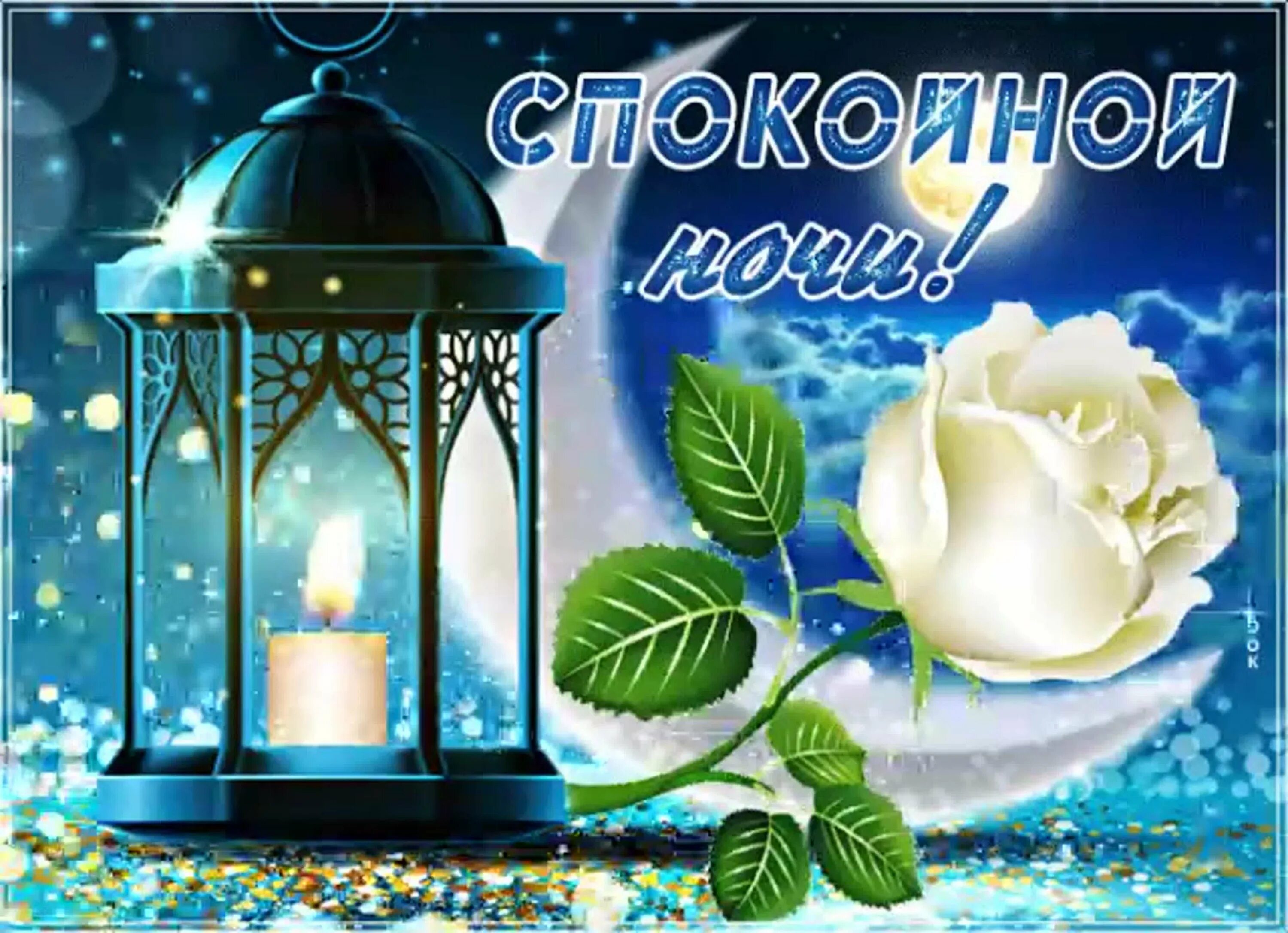 Pin on Хочу здесь побывать Good night wishes, Night wishes, Cards for friends