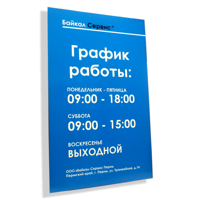 Премьер фото режим работы Таблички - изготовление и производство в Ижевске