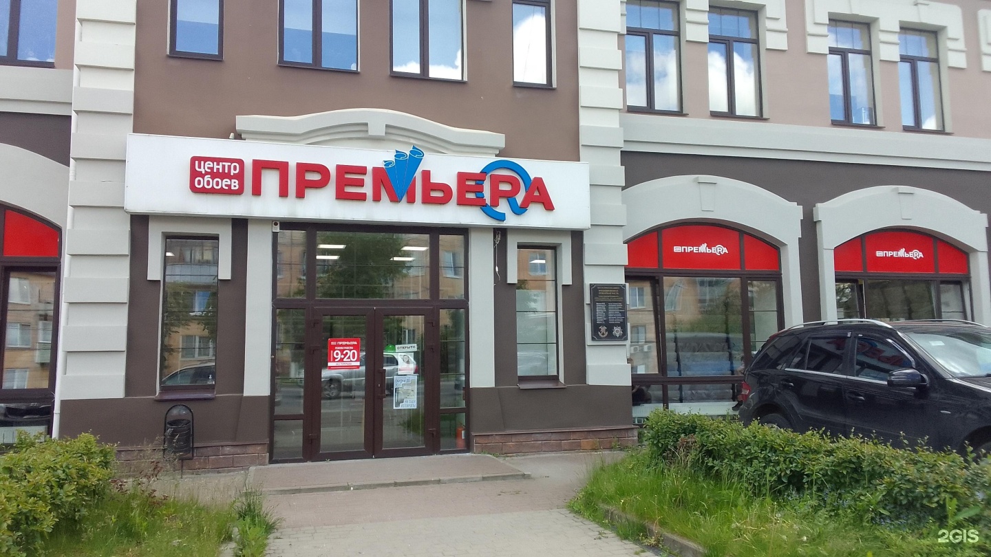 Премьера ул ульянова 16 брянск фото Premiere, chain of wallpaper stores Bryansk, Ulyanova, 16 - телефон, адрес, конт