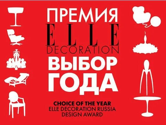 Премии дизайнеров интерьера ЖУРНАЛ ELLE DECORATION ВРУЧИЛ ПРЕМИЮ ДИЗАЙНЕРУ POLIFORM - Новости журнала Кухонн