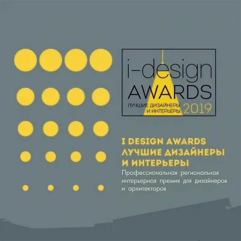 Премии дизайнеров интерьера Старт Профессиональной Премии I-DESIGN AWARDS 2019 АДДИ - Ассоциация дизайнеров 