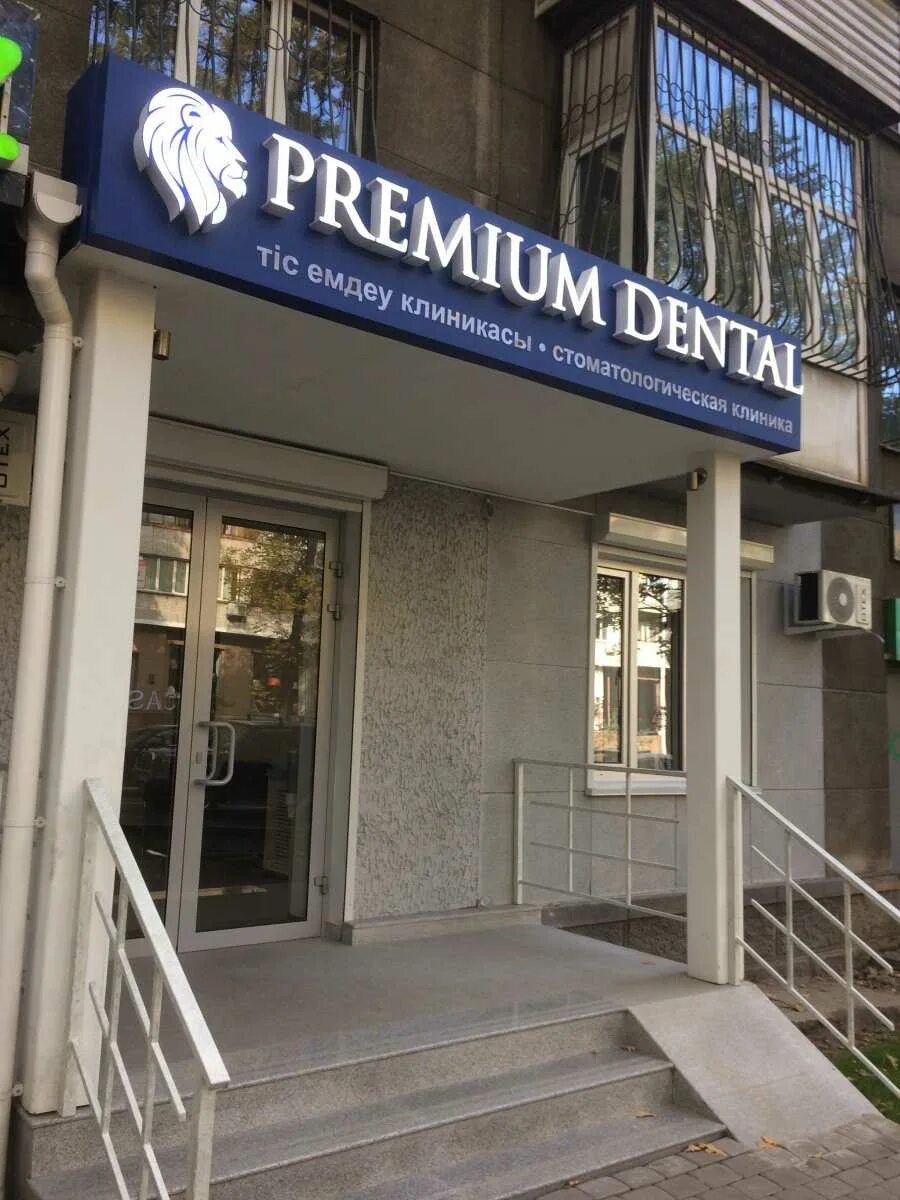 Премиум дентал симеоновская ул 74 тверь фото Стоматология "Premium Dental" по адресу Назарбаева проспект, 165 в Алматы - цены