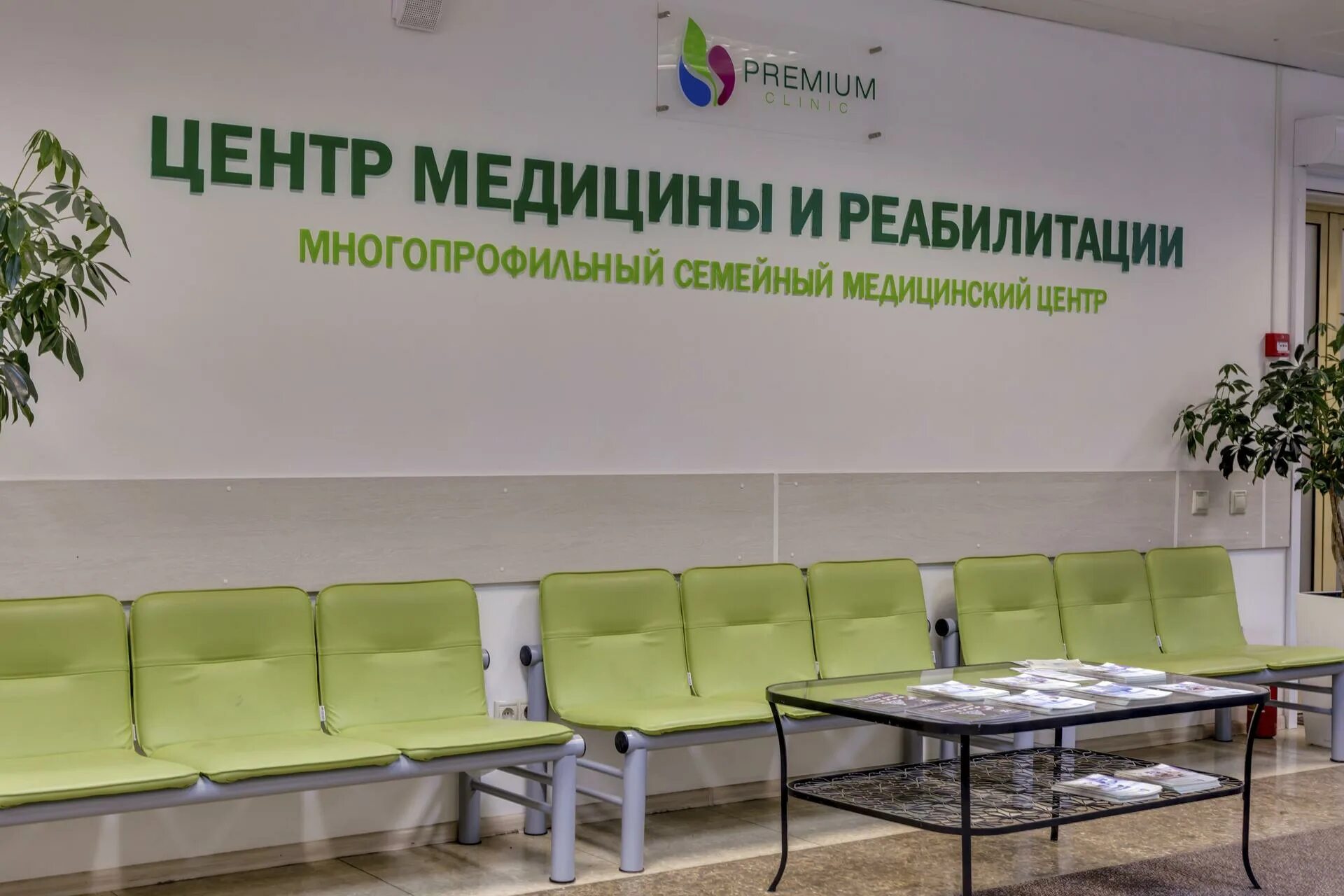 Премиум клиник юбилейный просп 6а фото Premium Clinic, центр медицины и реабилитации на Юбилейном проспекте - отзывы, ц