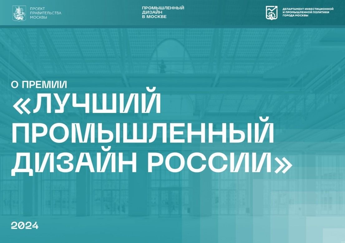 Премия лучший промышленный дизайн россии 2024 Объявление о проведении премии "Лучший промышленный дизайн России" - Новости