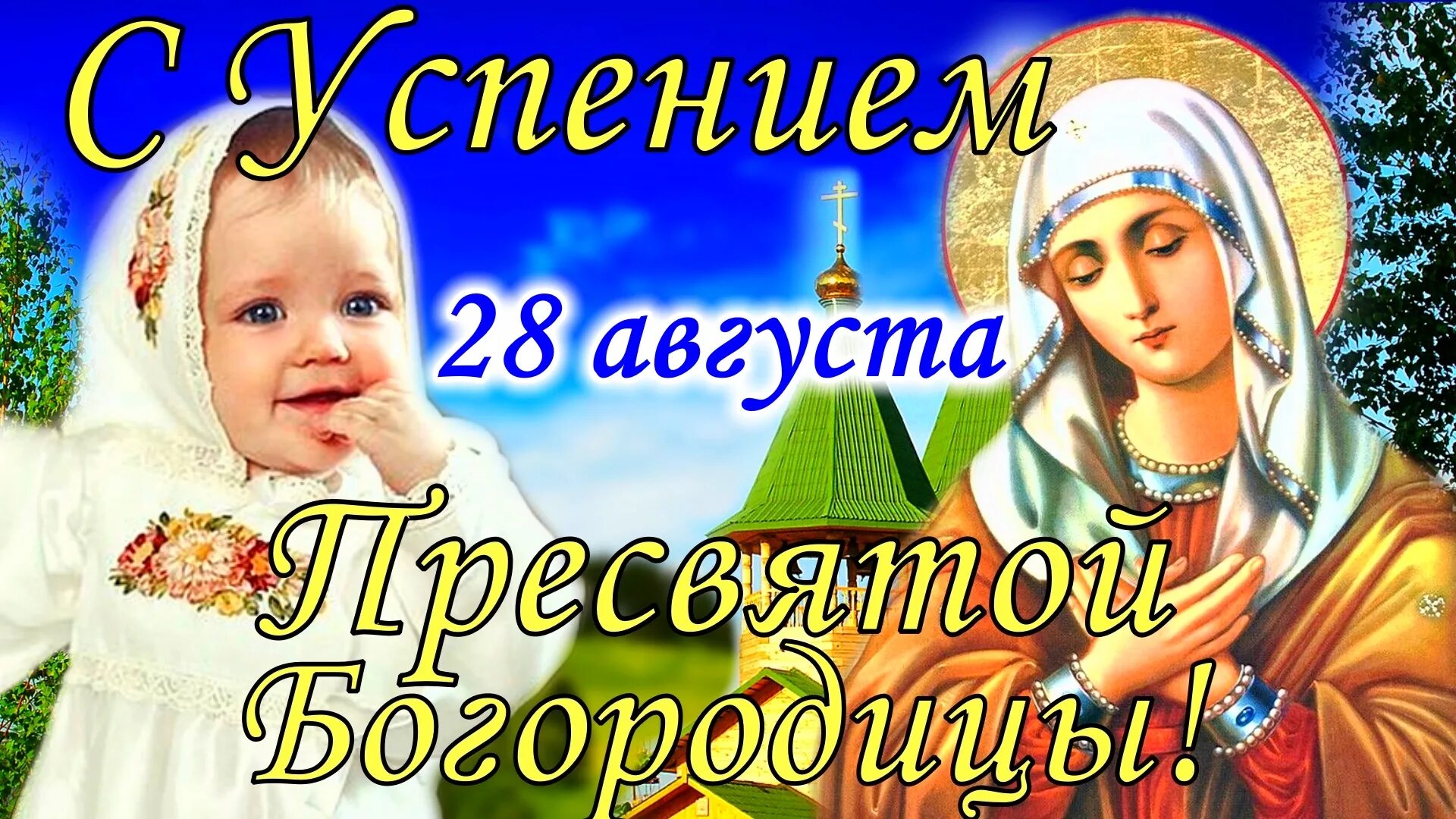 Преображение богородицы 28 августа картинки С Успением Пресвятой Богородицы! 28 августа. Красивое Поздравление с Успением Бо