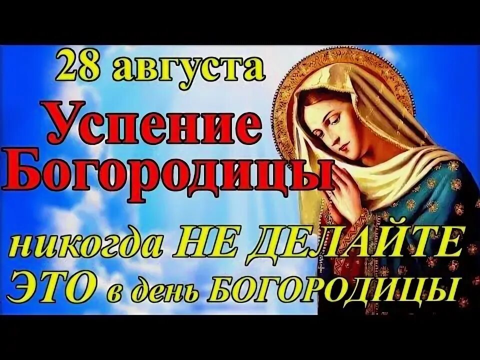 Преображение богородицы 28 августа картинки 28 августа Успение Пресвятой Богородицы. Что можно и что нельзя делать Успение. 