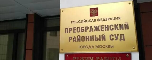 Преображенский суд фото Preobrazhenka village district court of Moscow city arrested the employee Instit