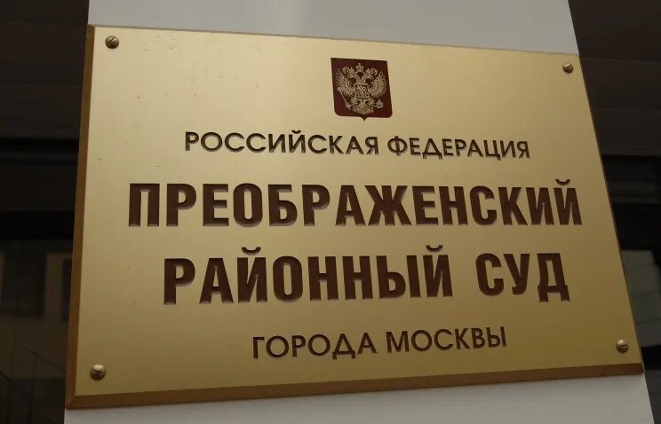 Преображенский суд фото "Газовщики", обчистившие несколько квартир в ВАО, ожидают суда - Независимая Окр