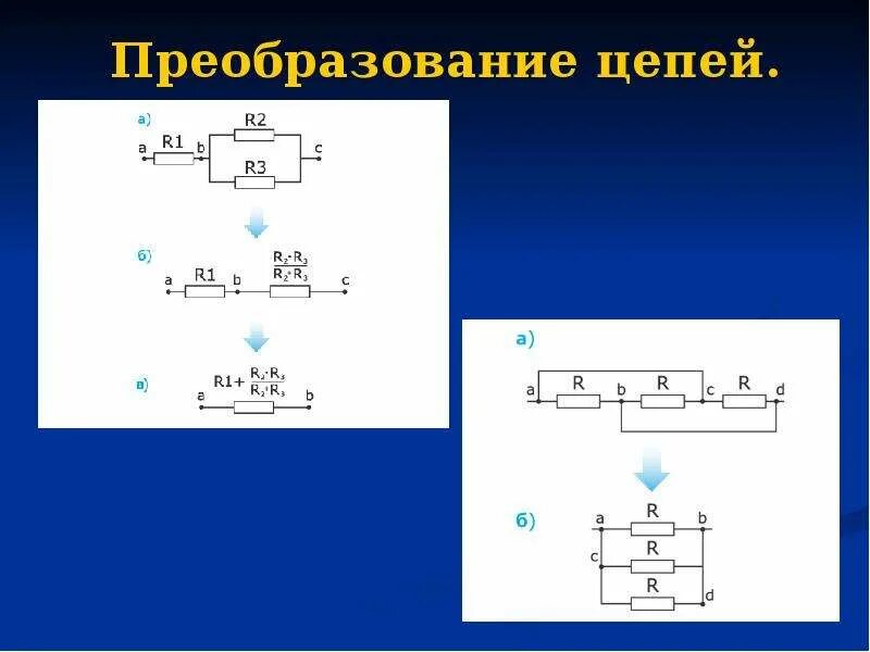 Преобразование электрических схем Электрический ток - скачать презентацию