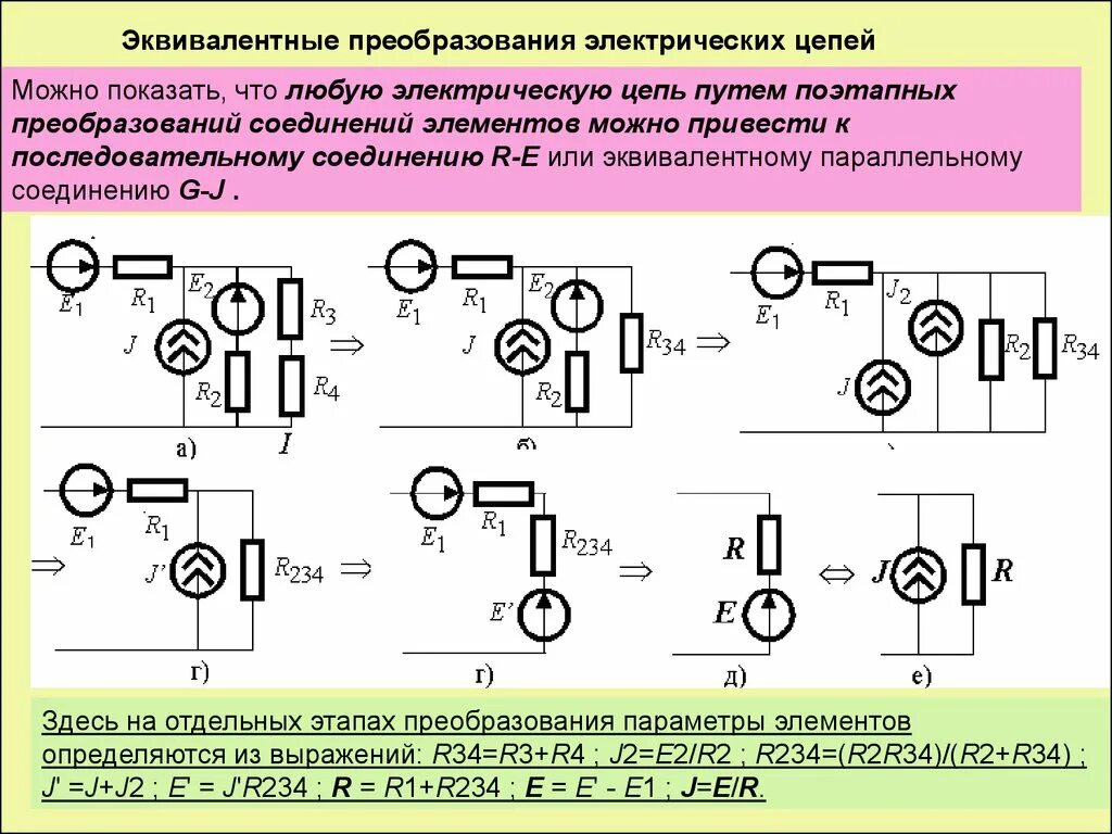 Преобразование электрических схем Метод эквивалентных преобразований электрических