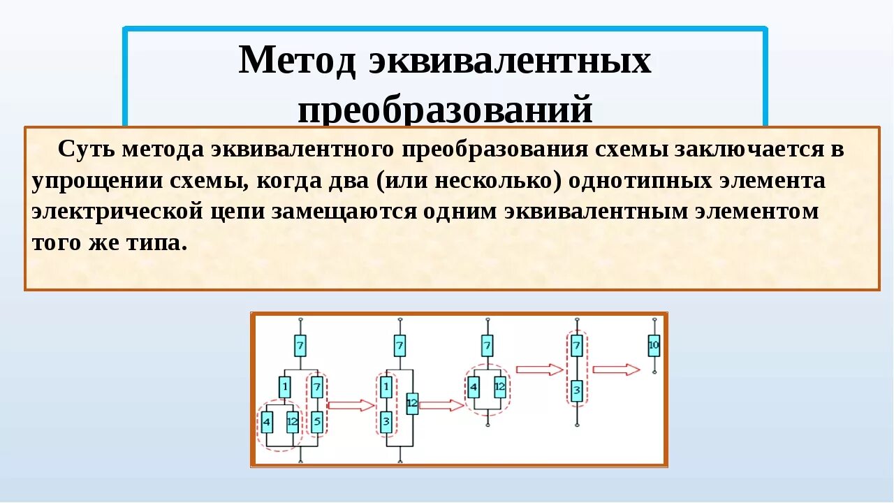 Преобразование схем электрических цепей Преобразование последовательного и параллельного соединений: найдено 90 изображе