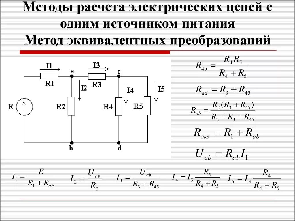 Преобразование схем электрических цепей онлайн Картинки ОПРЕДЕЛЕНИЕ СОПРОТИВЛЕНИЯ ЭЛЕКТРИЧЕСКИХ ЦЕПЕЙ