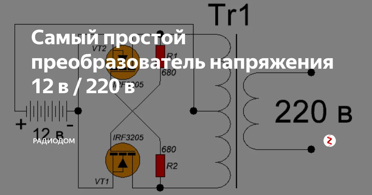 Преобразователь 12 на 220 своими руками схема Преобразователь напряжения на 220 для дома: найдено 89 изображений