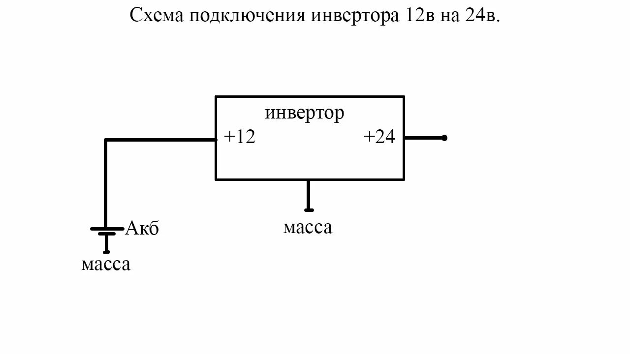 Преобразователь 24 на 12 вольт схема подключения Инвертор 12в на 24в - YouTube