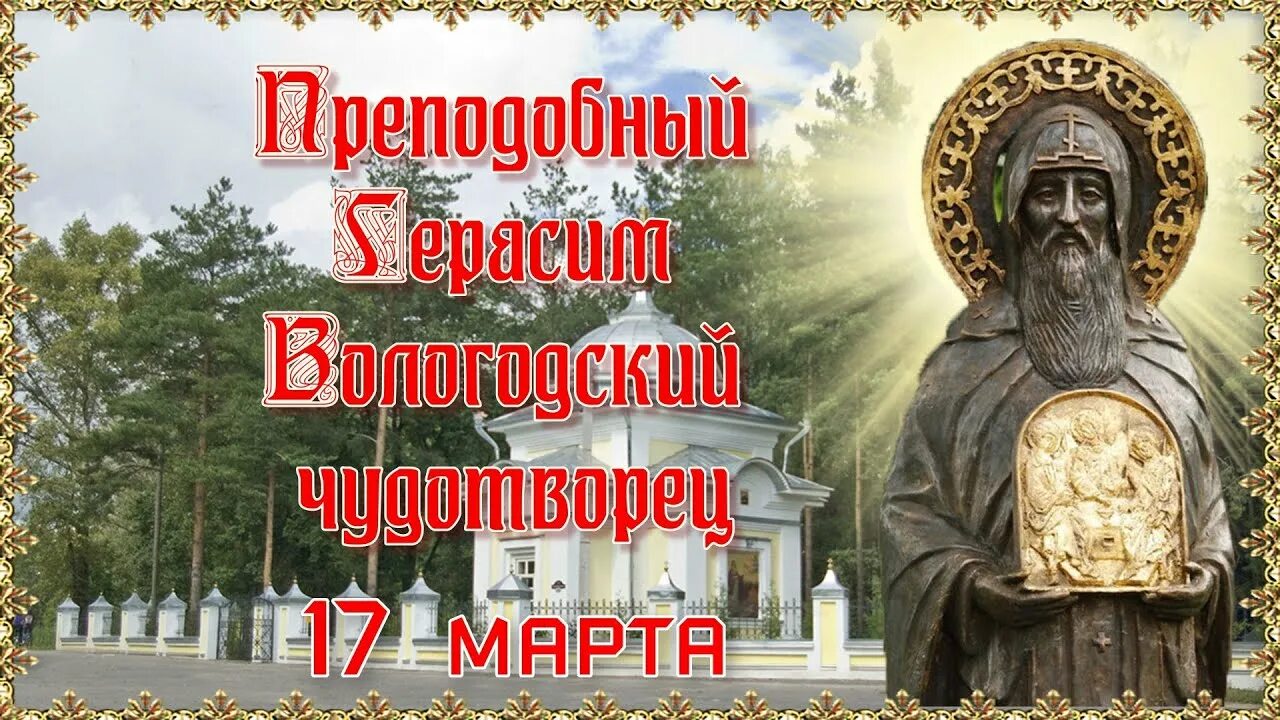 Преподобный герасим вологда улица бурмагиных фото Преподобный Герасим Вологодский чудотворец. Память 17 марта. - YouTube