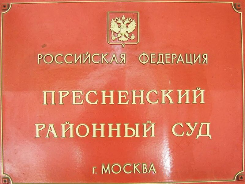 Пресненский суд фото Судебные баталии по теме отказа в проведении митингов - КПРФ Москва