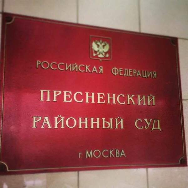 Пресненский суд фото Photos at Пресненский районный суд - Courthouse in Москва