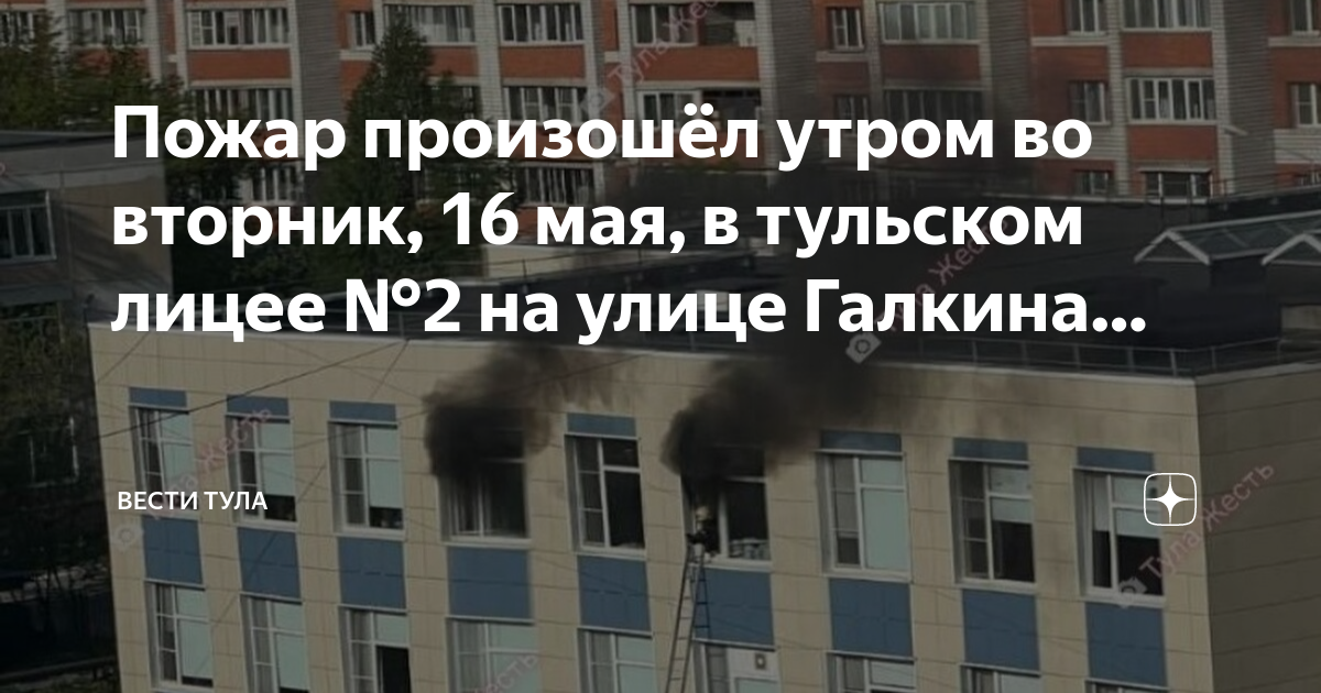 Пресса ул галкина 25 1 тула фото Пожар произошёл утром во вторник, 16 мая, в тульском лицее № 2 на улице Галкина.