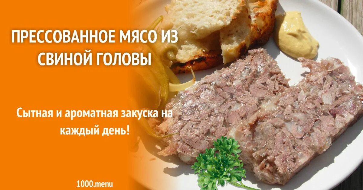 Прессованное мясо из свиной головы фото Прессованное мясо из свиной головы рецепт с фото Рецепт Еда, Вкусная еда, Рецепт